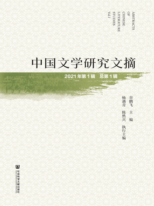 Title details for 中国文学研究文摘（2021年第1辑/总第1辑） by 谷鹏飞主编 - Wait list